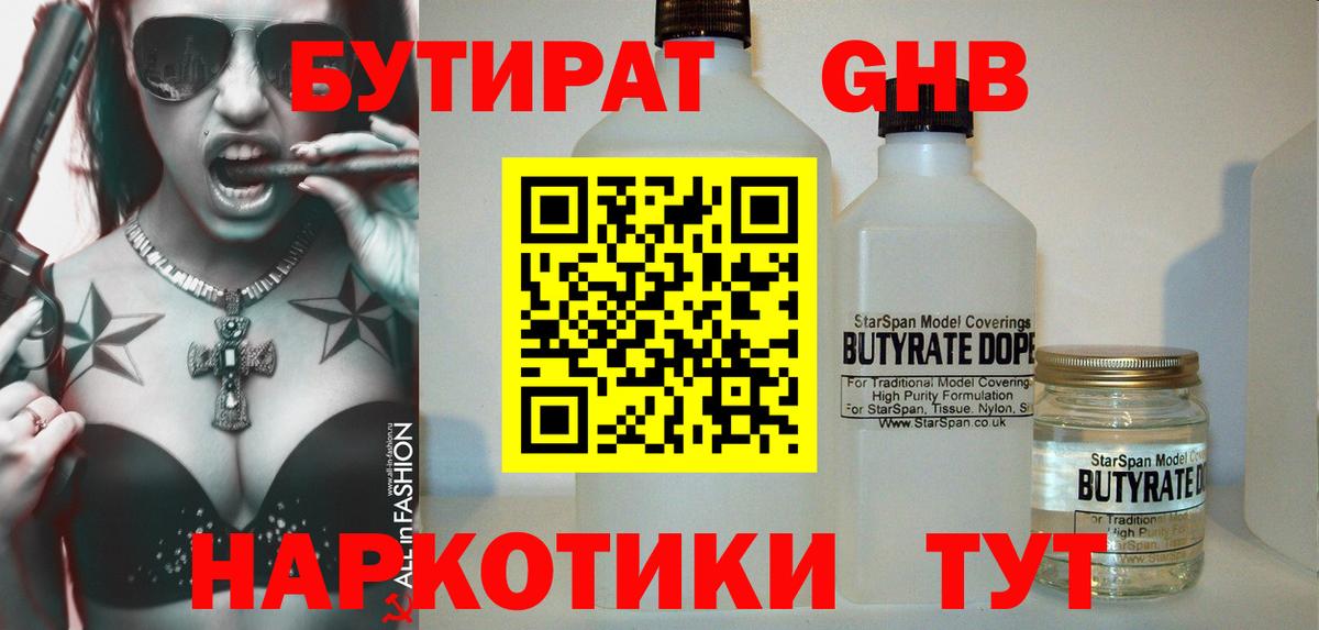 БУТИРАТ жидкий экстази Павловский Посад
